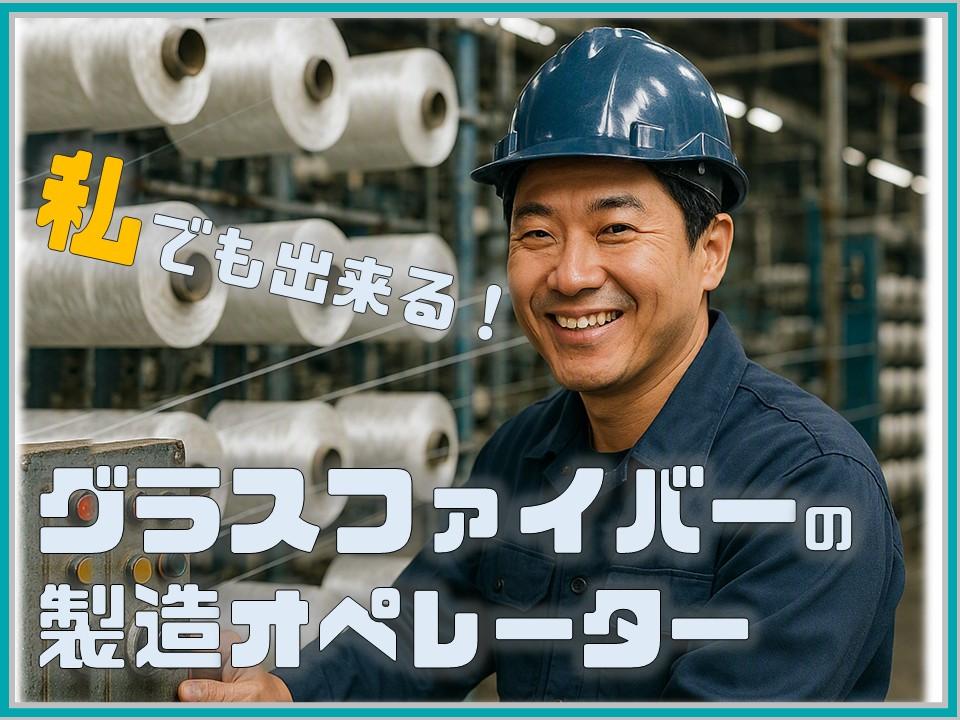 機械オペレーター（ガラスクロスの製造・稼働チェック）