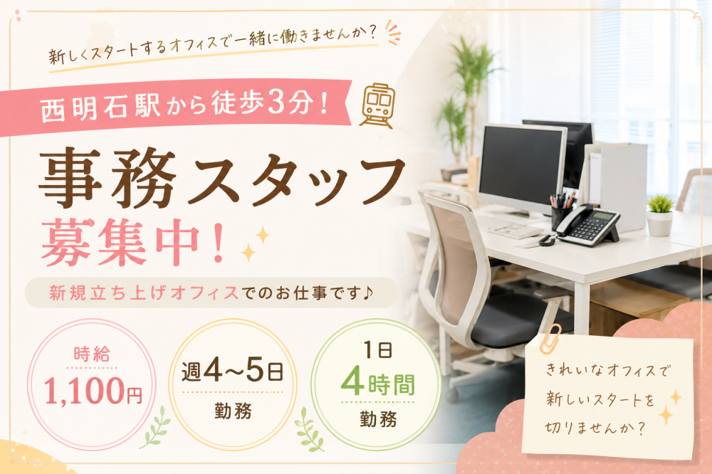 オープニング事務スタッフ／オフィスを一緒につくるお仕事