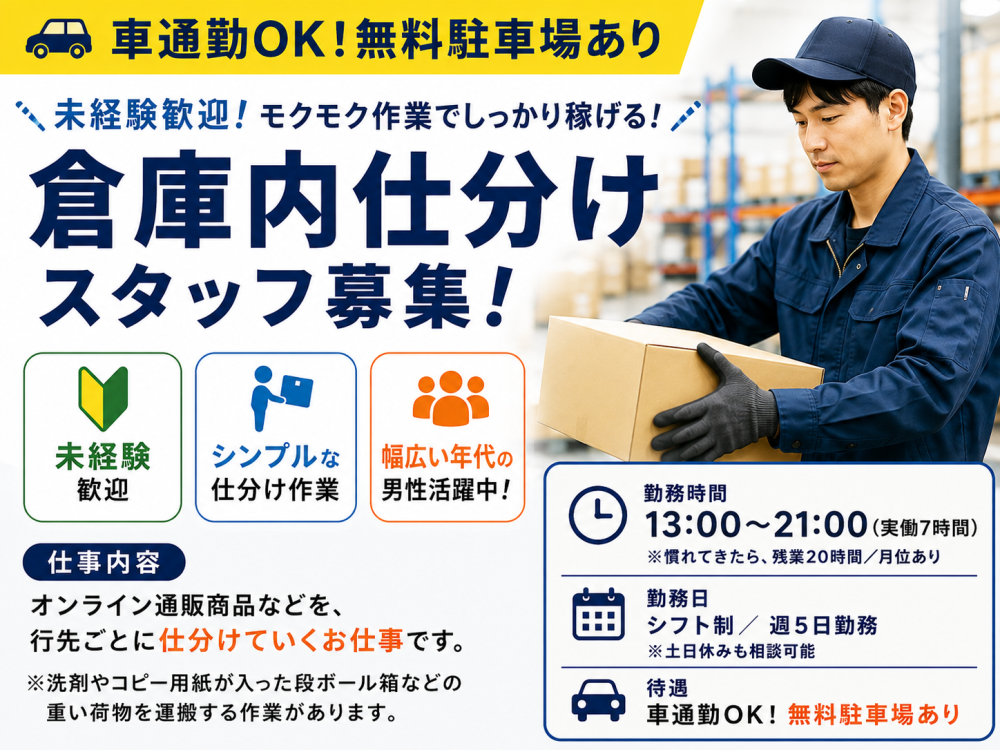 物流センターでの倉庫内作業【午後出勤】