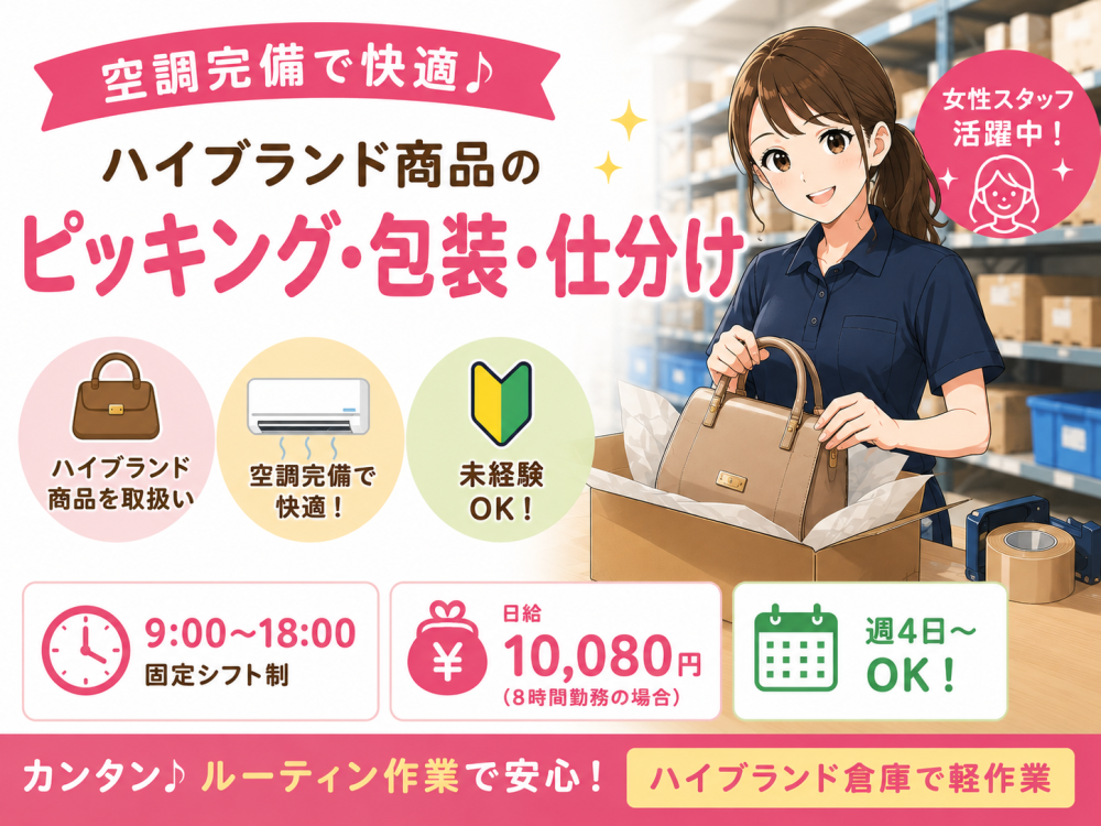 大量募集！ハイブランド商品のピッキング・検品・仕分け＊前払可