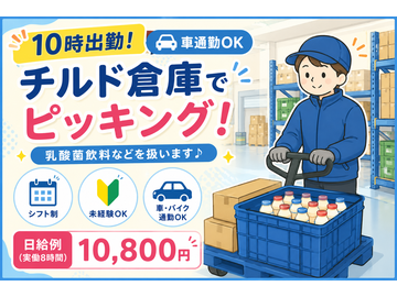 急募☆10時出勤◎チルド倉庫で乳酸菌飲料のピッキング＊前払可