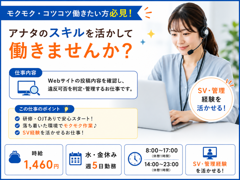 WEBサイトの投稿パトロール/SV【紹介予定派遣】