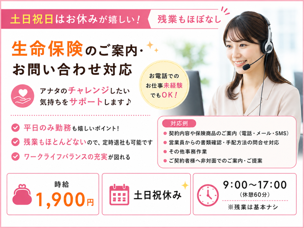 生命保険会社のカスタマーサポート【人材紹介】