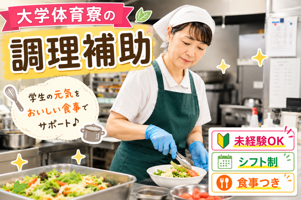 大学の体育寮にて調理補助