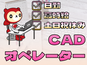 CADオペレーター（2D・3DCAD）｜図面作成｜土日祝休み