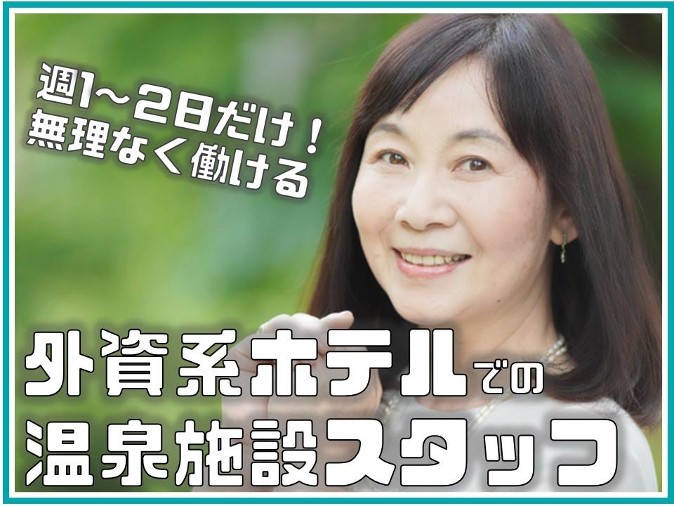 シニア活躍中！ホテル大浴場のアメニティ補充と清掃