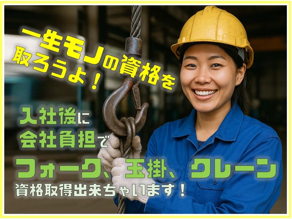 フォーク、玉掛作業／線材加工のお仕事