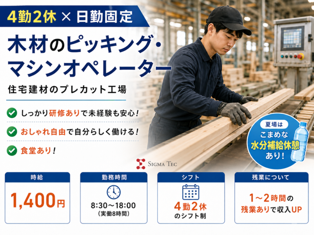 木材プレカット工場の製造ライン作業員／4勤2休の日勤
