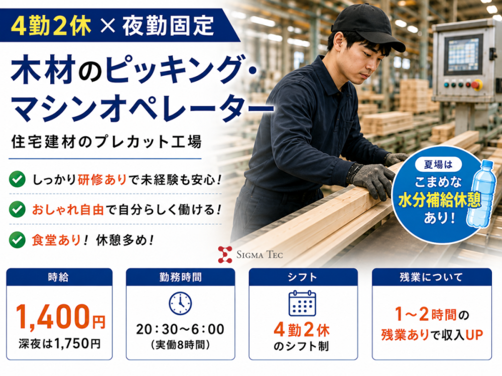 木材プレカット工場の製造ライン作業員／4勤2休の夜勤