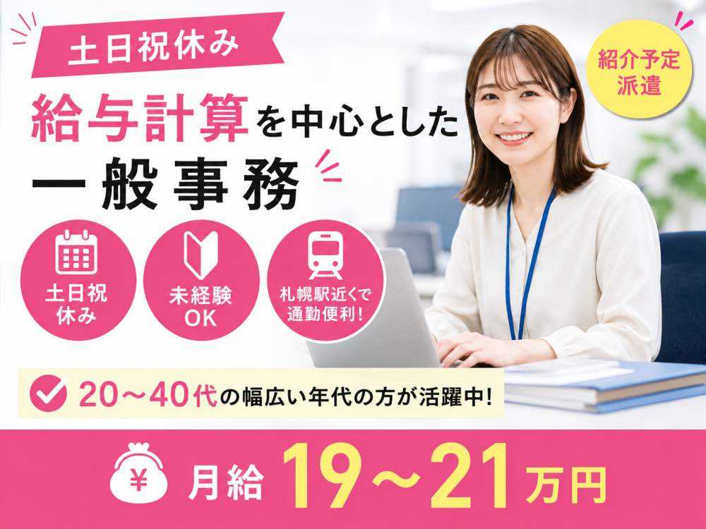 給与計算などの一般事務【紹介予定派遣】【正社員】