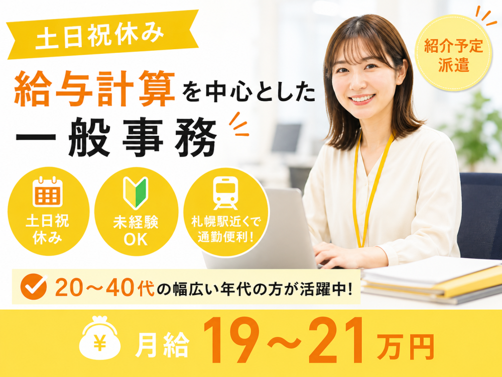 給与計算などの一般事務【紹介予定派遣】【正社員】