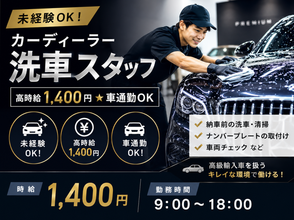 カーディーラー洗車スタッフ