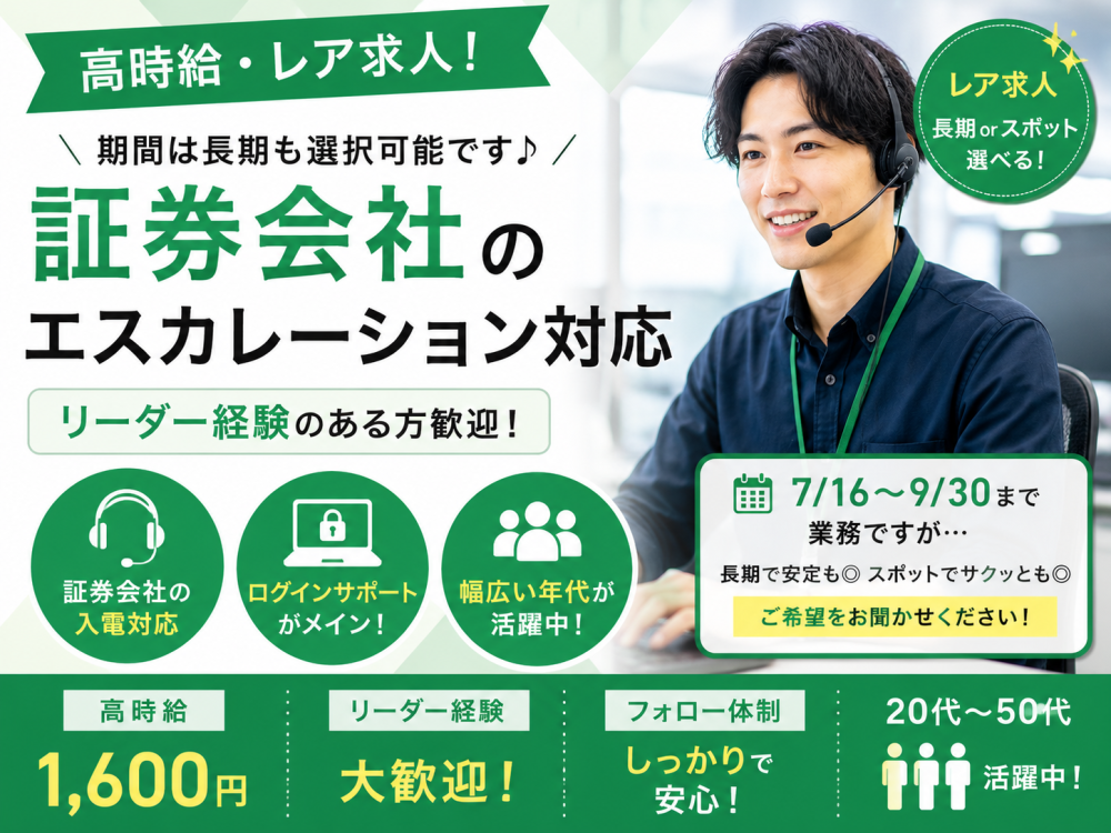 【短期・長期選択可】大手証券会社の顧客対応/リーダー業務
