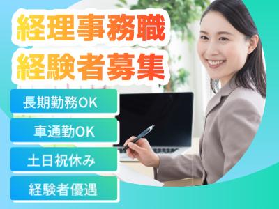 経理の経験活かせる事務！嬉しい時給1450円！土日祝休み♪