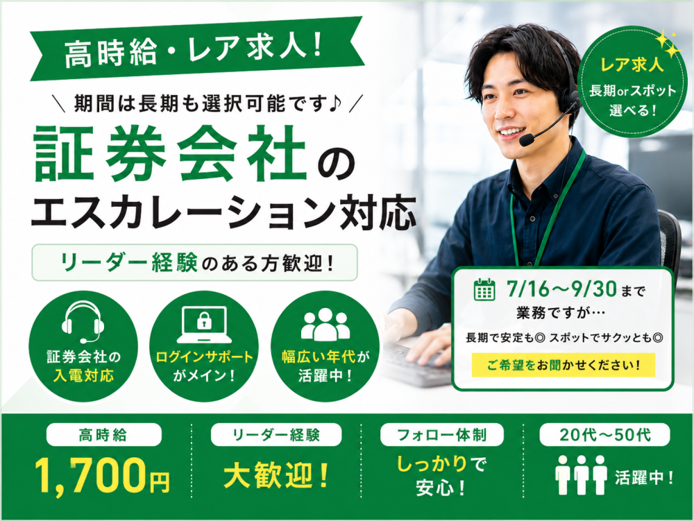 【短期・長期選択可】大手証券会社の顧客対応/リーダー業務
