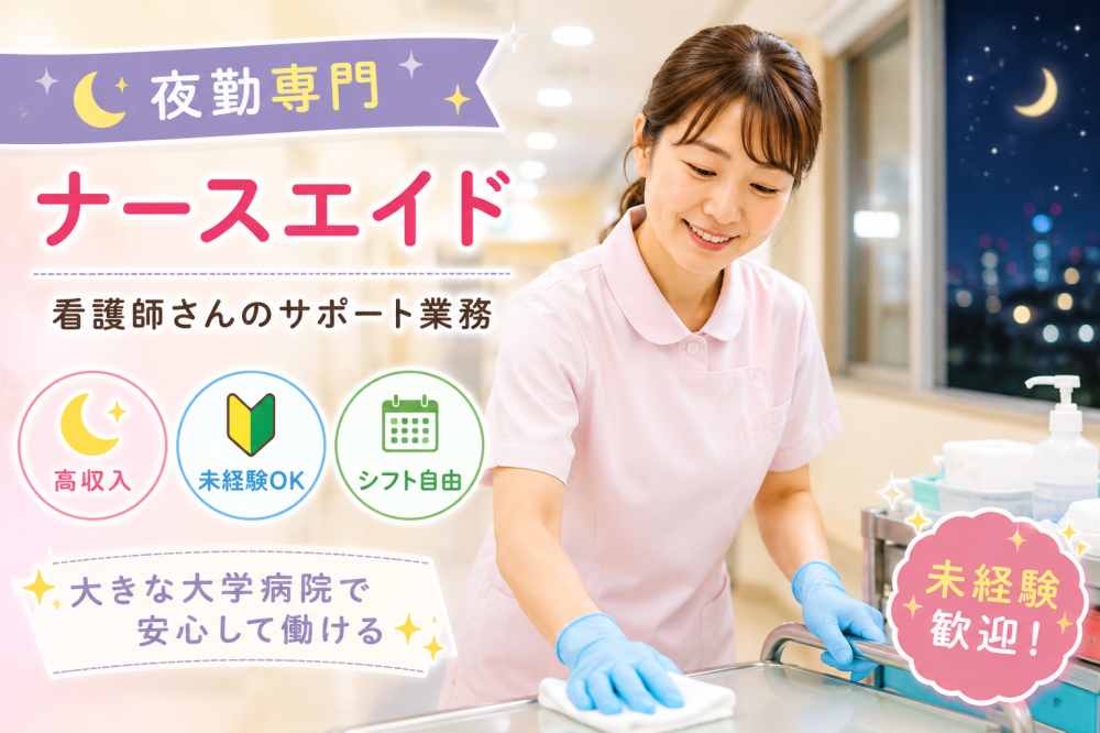 大学病院での夜勤専門ナースエイド　