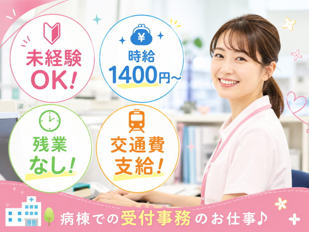 総合病院の病棟受付事務
