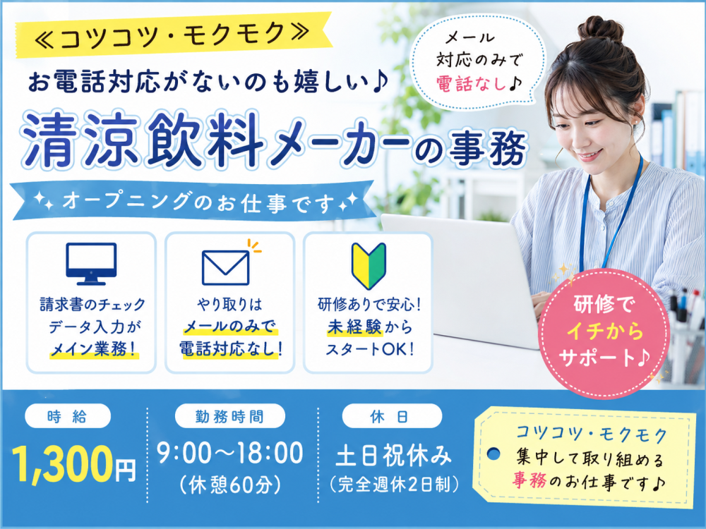 大手清涼飲料メーカーの経理事務【契約社員】