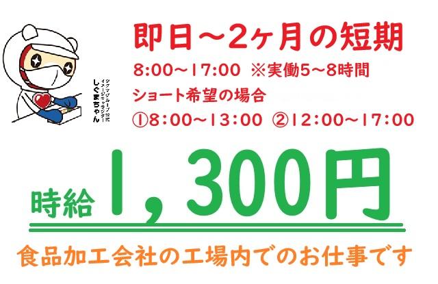 ２ヶ月短期★食品製造スタッフ