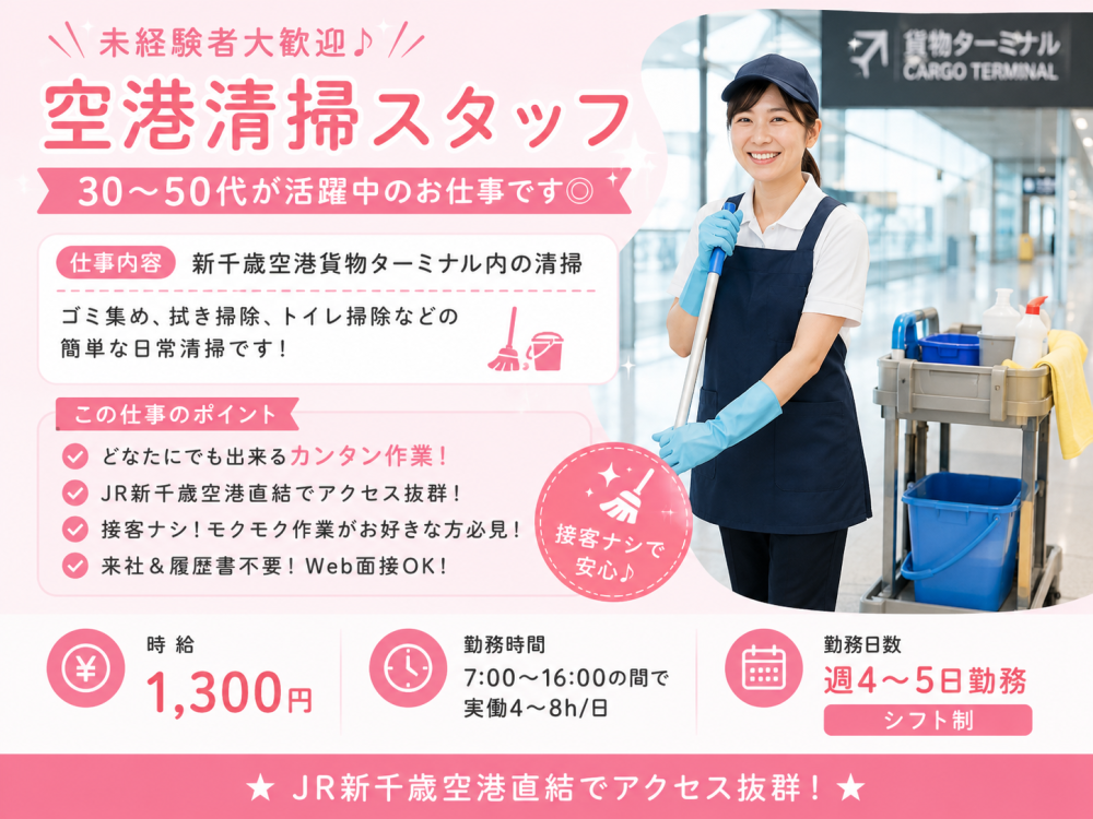 国際線ターミナル内の清掃スタッフ（新千歳空港）
