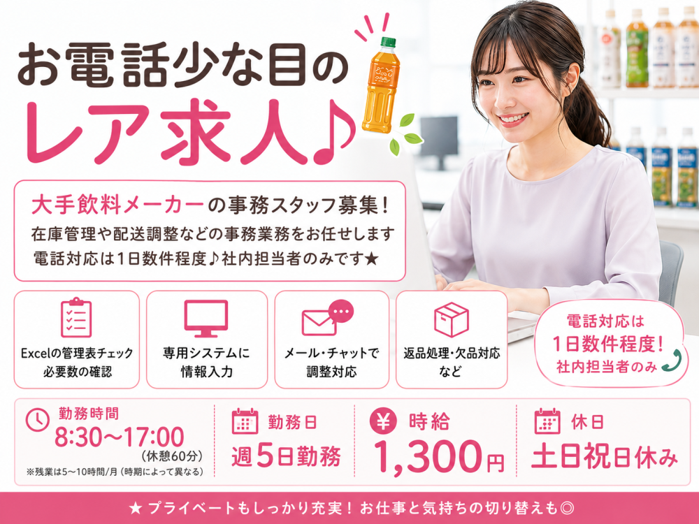 飲料メーカーの在庫調整事務【契約社員】