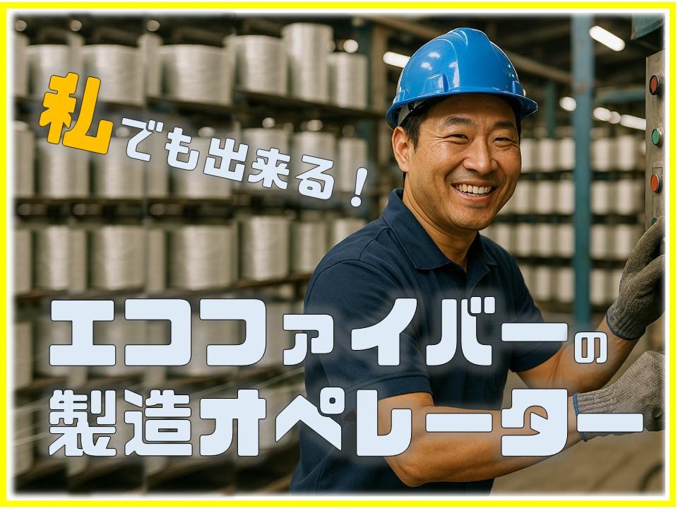 エコナイロン製造スタッフ／未経験OK！