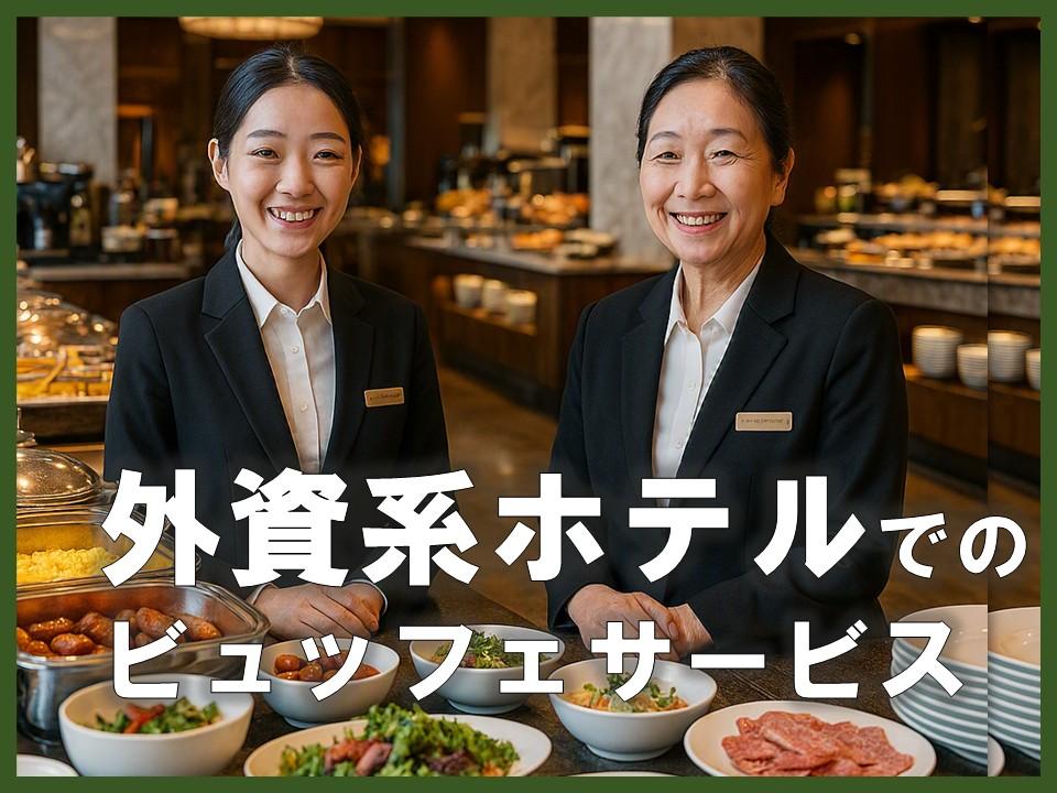 外資系ホテルの宴会場ホールスタッフ（10月4日までの短期）
