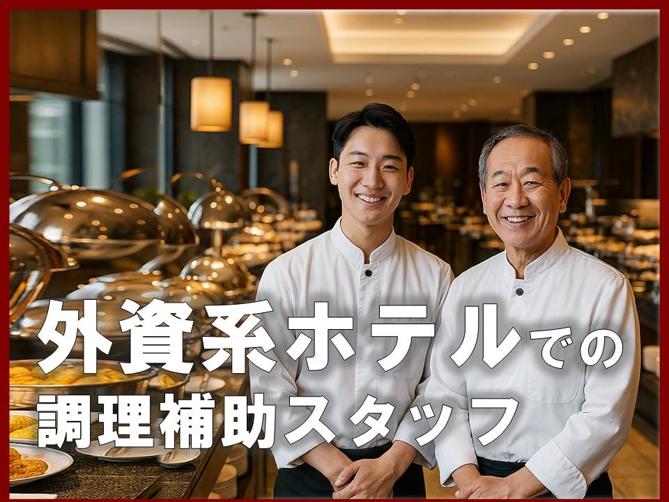 外資系ホテルの調理補助（和洋中／10月4日までの短期）