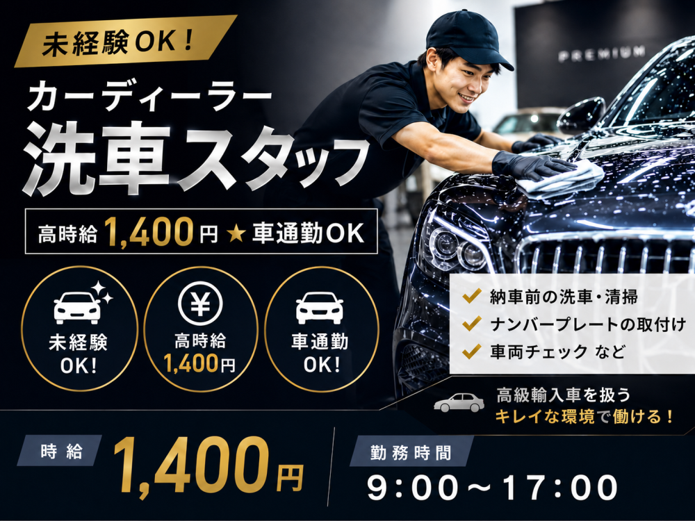 カーディーラー洗車スタッフ