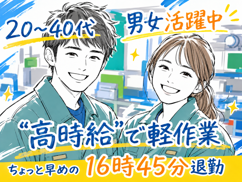 16：45退勤！小型部品の製造/日勤のみで土日休み