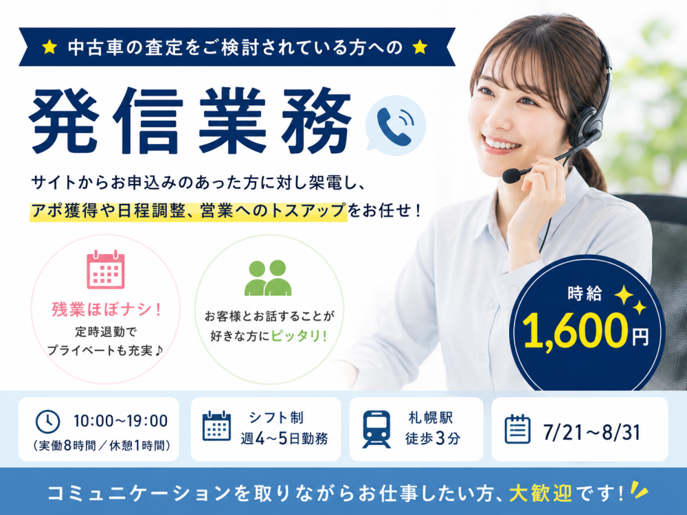 中古車査定の発信コールスタッフ＜短期＞