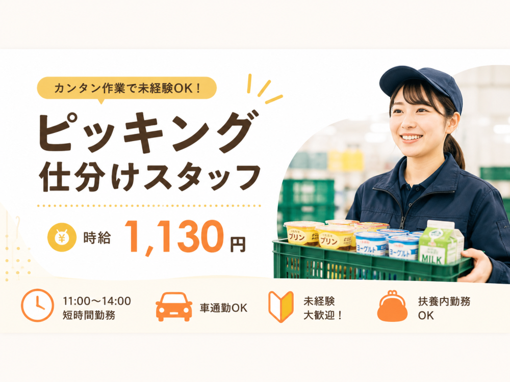 スーパー・コンビニ商品の倉庫内ピッキング