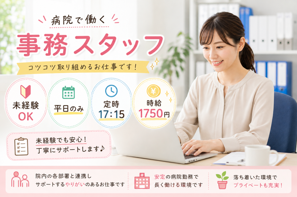 病院　医事課　院内事務サポート