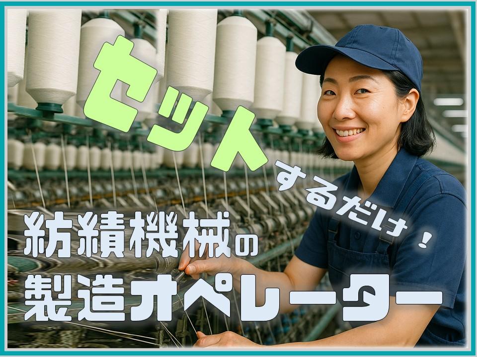 繊維製品の製造オペレーター
