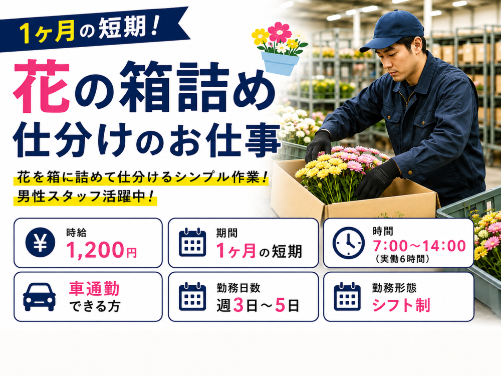 花の箱詰め・仕分けスタッフ