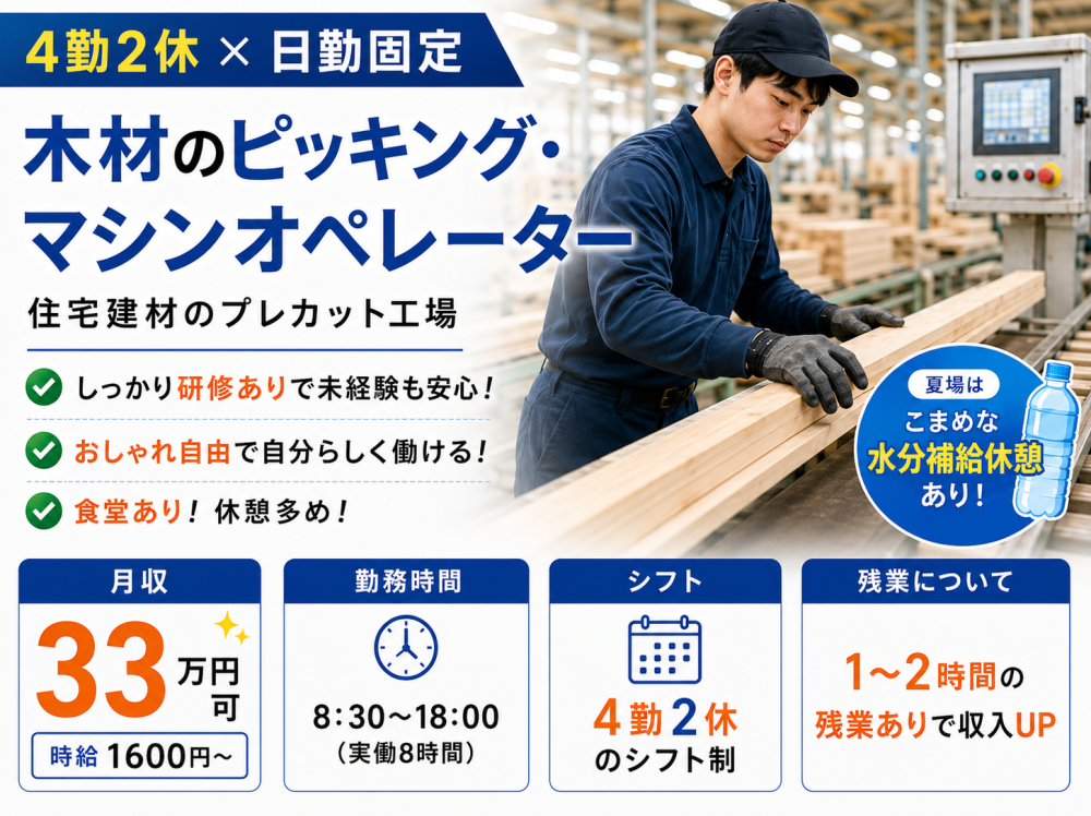 木材プレカット工場の製造ライン作業員／4勤2休の日勤