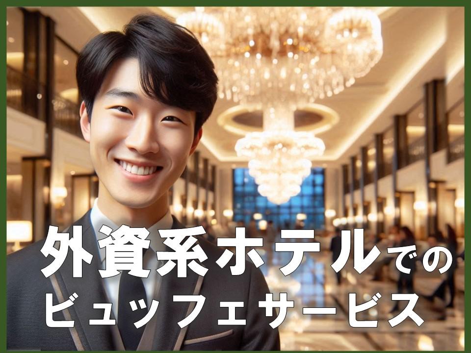 外資系ホテルのホールスタッフ（国際大会関係者向け会場）