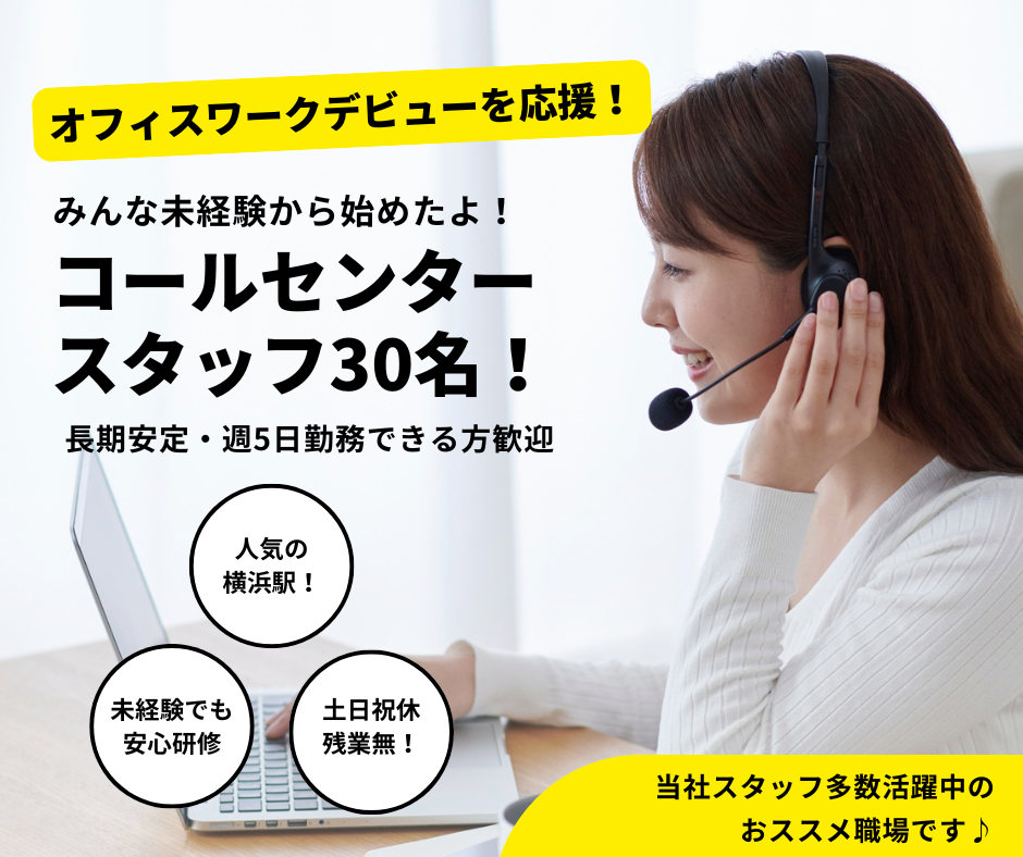 ＼9/7～30名募集／書類選考のみ！銀行コールスタッフ@横浜