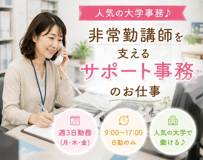 大学での事務補助業務　週3日・曜日固定勤務
