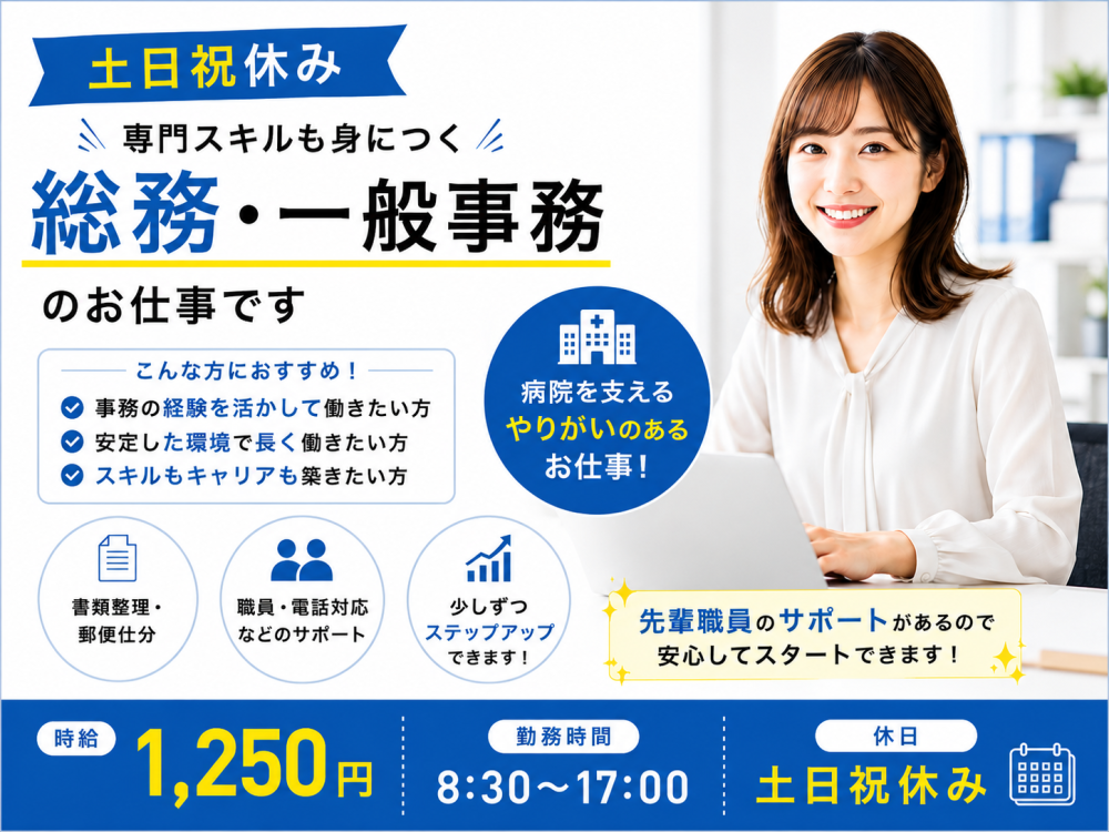 書類整理・郵便仕分など病院を支える一般事務スタッフ