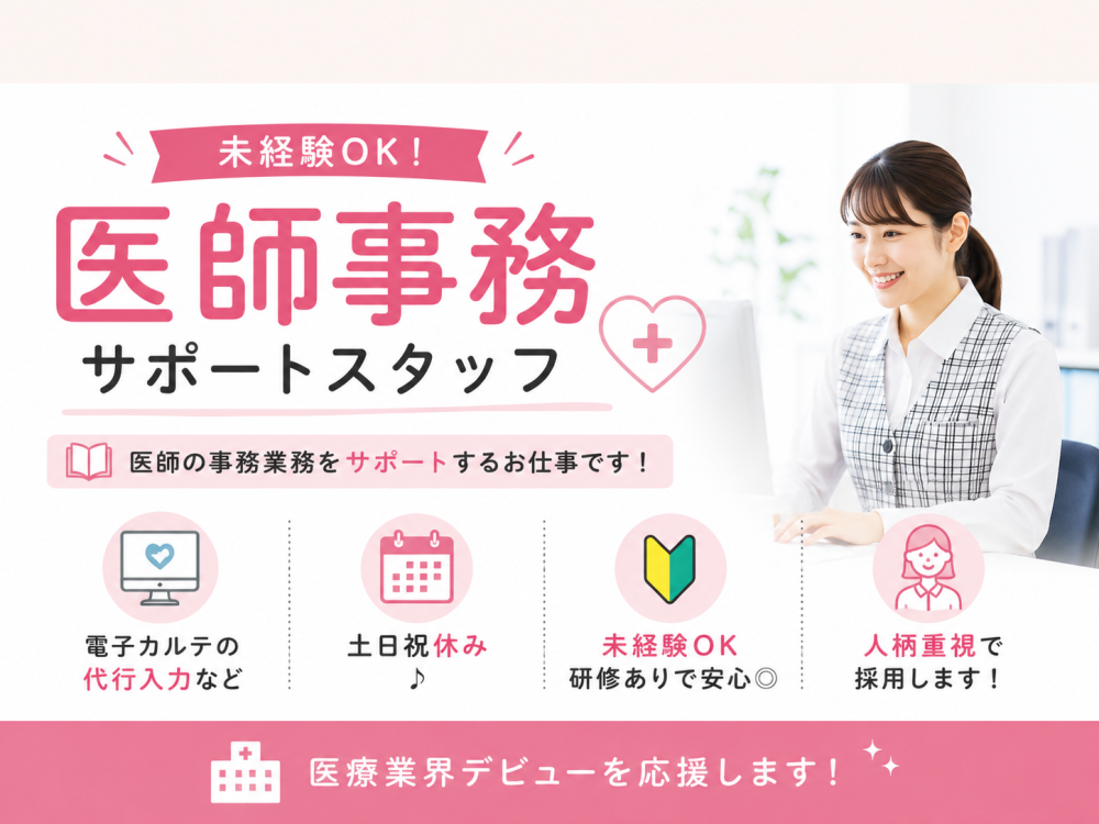 医師事務サポートスタッフ【紹介予定派遣】