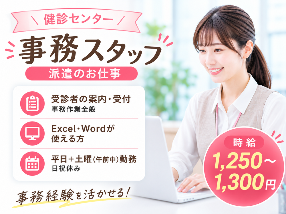 健診センターでの事務スタッフ