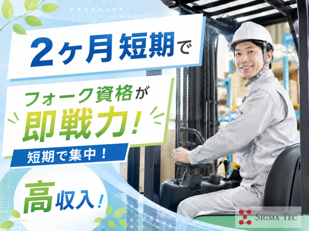 2ヶ月短期でフォーク作業／運搬作業メイン／日勤／土日休み