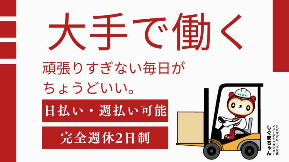 飲料品倉庫内でのフォークリフト兼軽作業
