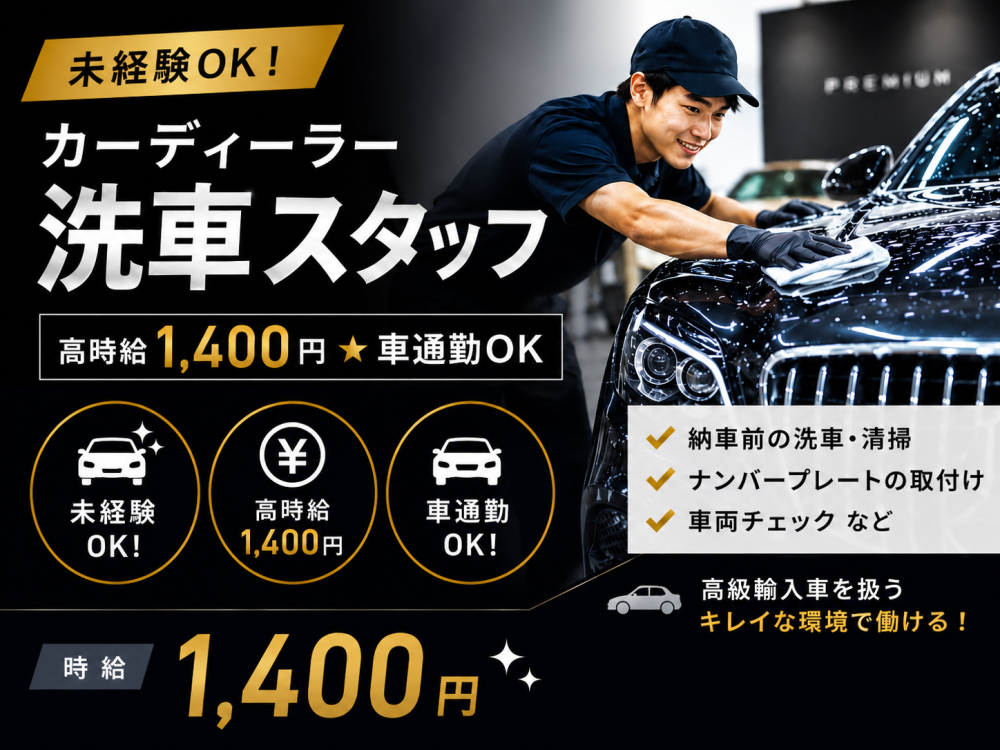 カーディーラー洗車スタッフ