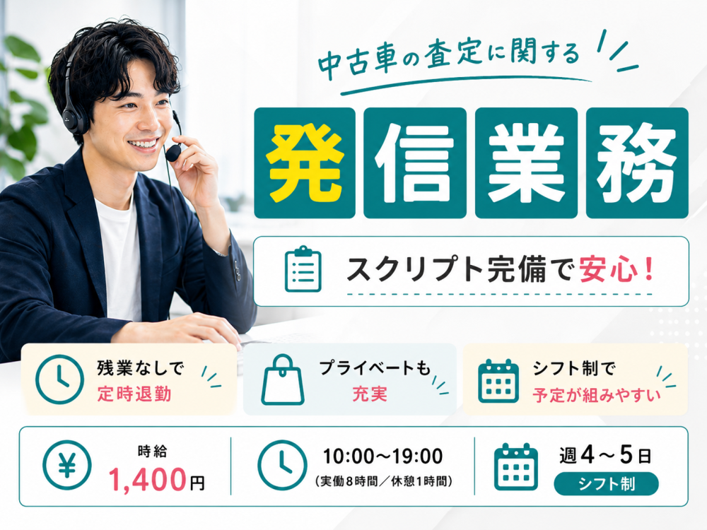 中古車査定の発信コールスタッフ