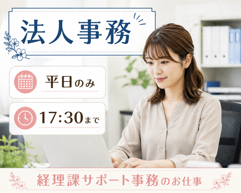 大学法人本部にて経理サポート事務