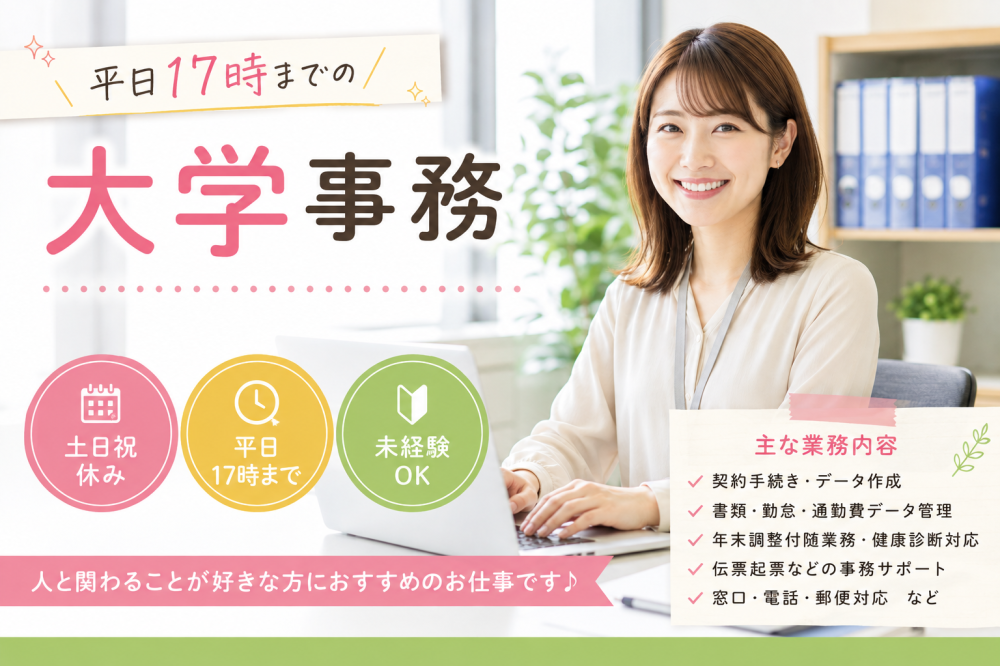 大学　本部にて　庶務課の事務サポート