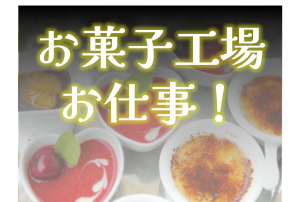 未経験歓迎！クッキー・ビスケットの原料投入・運搬スタッフ