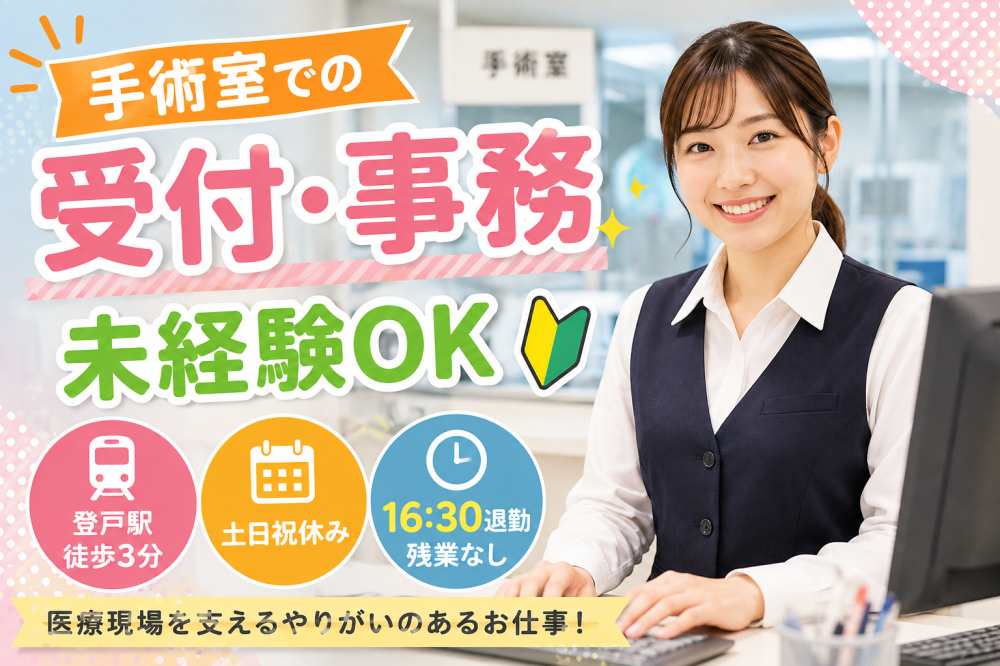 総合病院の手術室で受付・事務サポート（手術室クラーク）